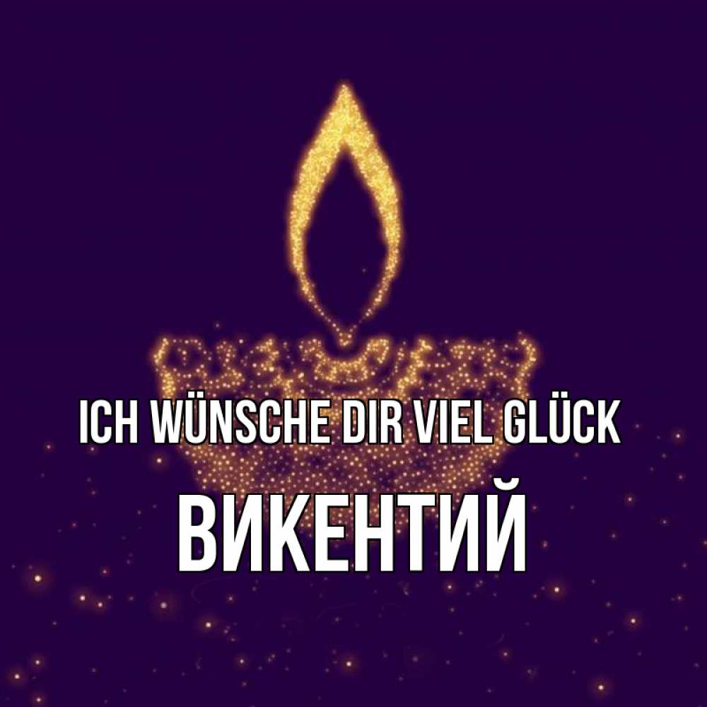 Открытка на каждый день с именем, Викентий Ich wünsche dir viel Glück пусть повезет 2 Прикольная открытка с пожеланием онлайн скачать бесплатно 