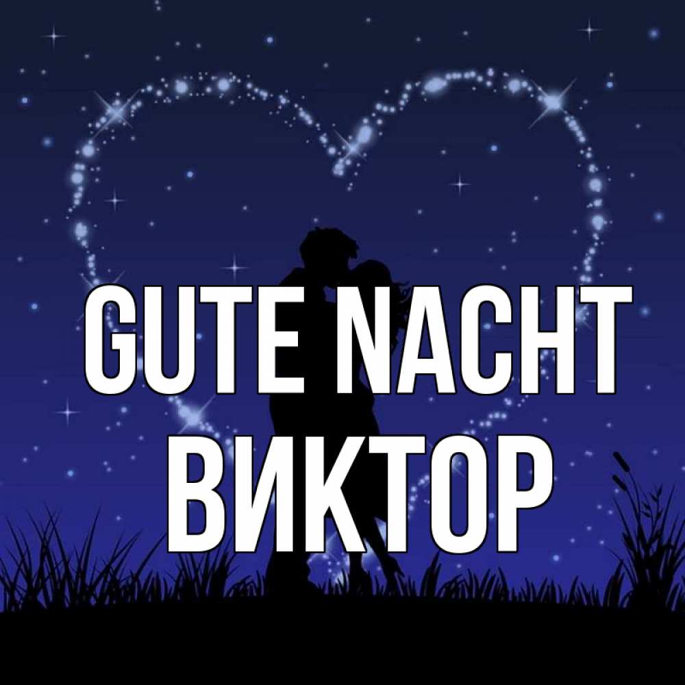Открытка на каждый день с именем, Виктор Gute Nacht сладких снов Прикольная открытка с пожеланием онлайн скачать бесплатно 