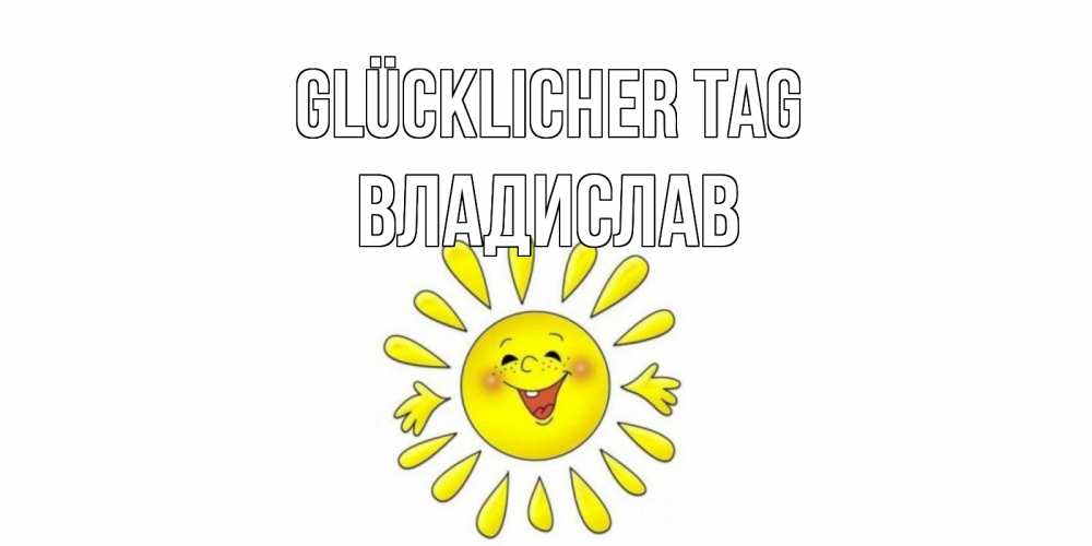 Открытка на каждый день с именем, Владислав Glücklicher Tag открытка на каждый день Прикольная открытка с пожеланием онлайн скачать бесплатно 