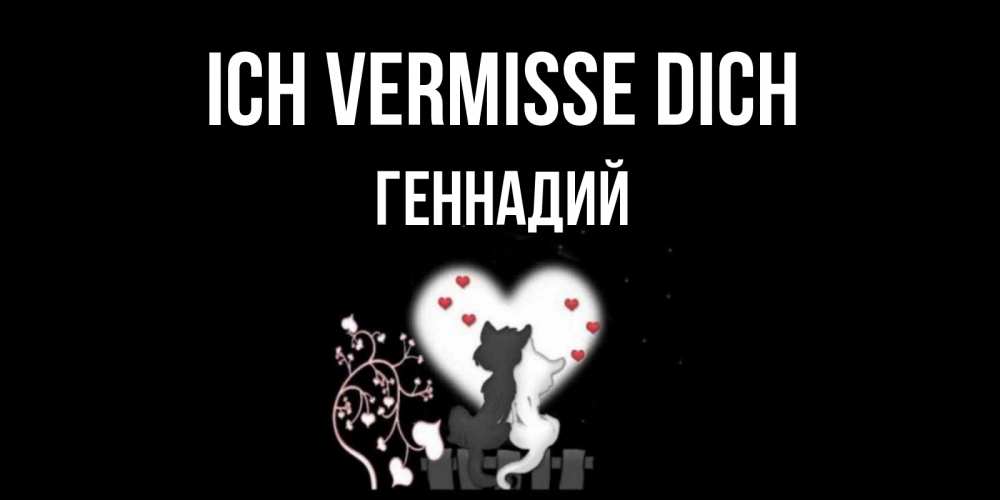 Открытка на каждый день с именем, Геннадий Ich vermisse dich коты Прикольная открытка с пожеланием онлайн скачать бесплатно 