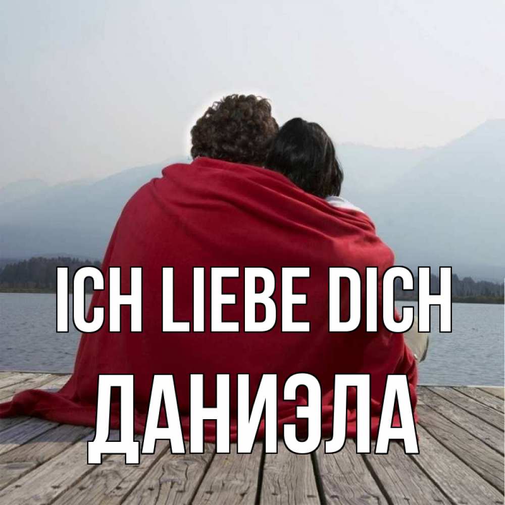 Открытка на каждый день с именем, Даниэла Ich liebe dich плед Прикольная открытка с пожеланием онлайн скачать бесплатно 