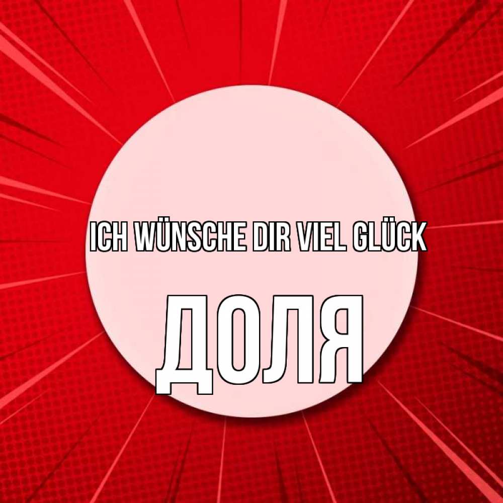 Открытка на каждый день с именем, Доля Ich wünsche dir viel Glück розовая кнопка Прикольная открытка с пожеланием онлайн скачать бесплатно 