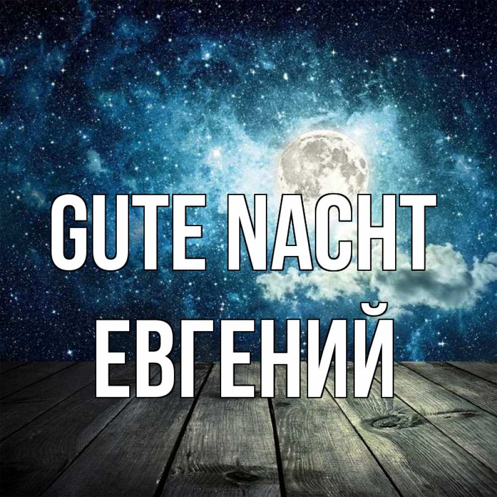 Открытка на каждый день с именем, Евгений Gute Nacht луна Прикольная открытка с пожеланием онлайн скачать бесплатно 