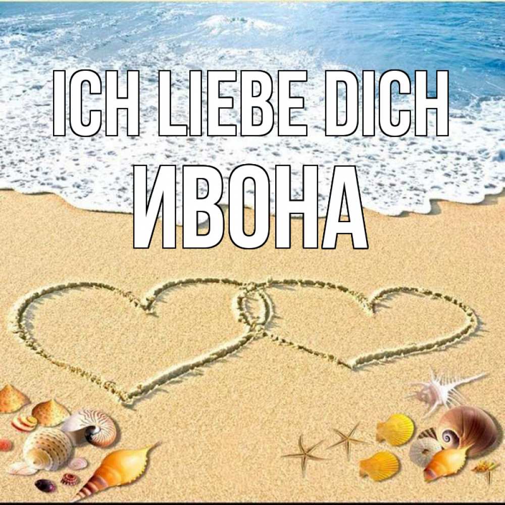 Открытка на каждый день с именем, Ивона Ich liebe dich ракушки Прикольная открытка с пожеланием онлайн скачать бесплатно 