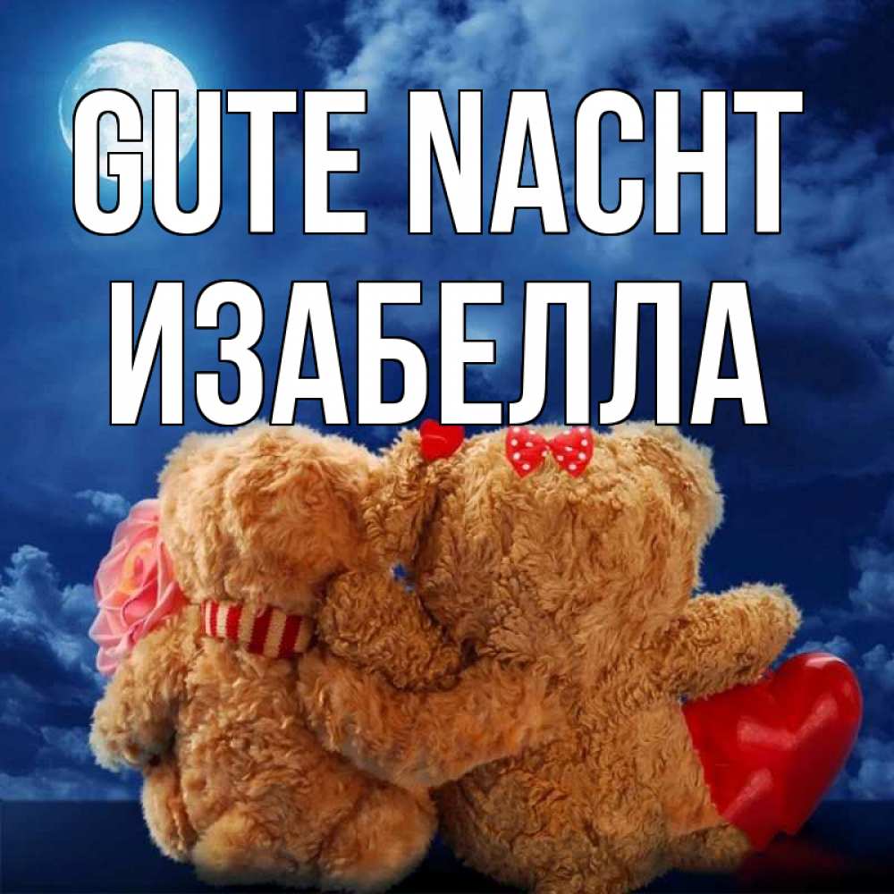 Открытка на каждый день с именем, Изабелла Gute Nacht плюшевые Прикольная открытка с пожеланием онлайн скачать бесплатно 