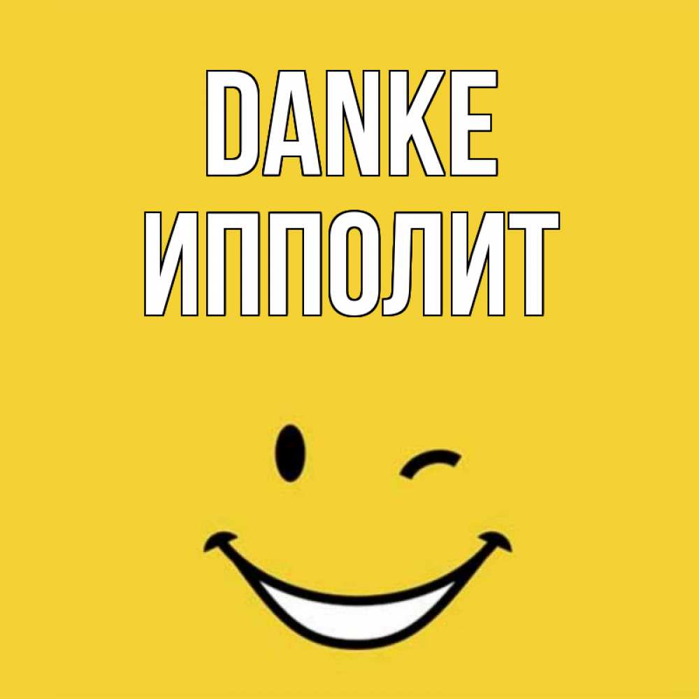 Открытка на каждый день с именем, Ипполит Danke благодарю и улыбаюсь Прикольная открытка с пожеланием онлайн скачать бесплатно 