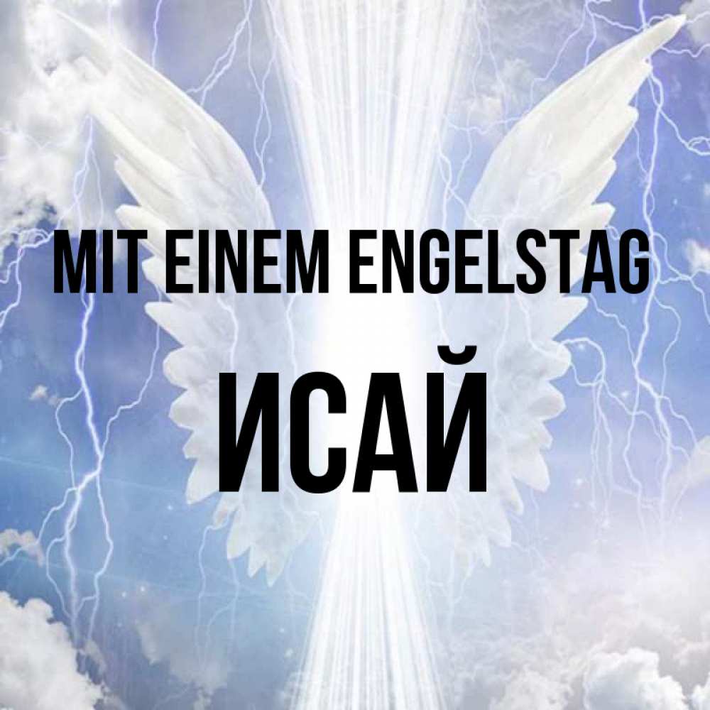 Открытка на каждый день с именем, Исай Mit einem Engelstag молнии на небе и свет Прикольная открытка с пожеланием онлайн скачать бесплатно 