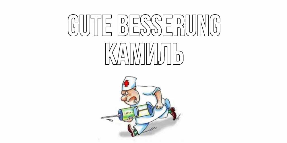 Открытка на каждый день с именем, Камиль Gute Besserung прикольные открытки не болей Прикольная открытка с пожеланием онлайн скачать бесплатно 