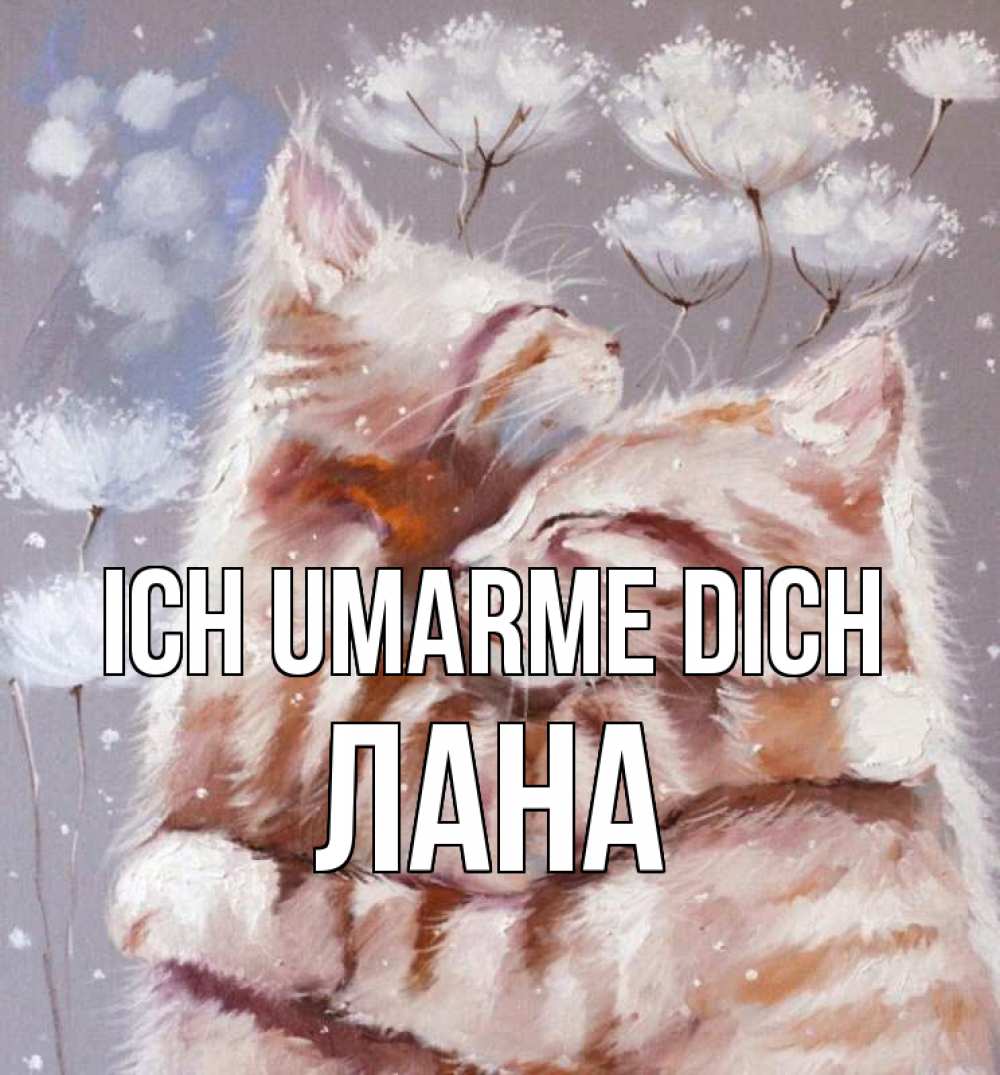 Открытка на каждый день с именем, Лана Ich umarme dich Море и горы Прикольная открытка с пожеланием онлайн скачать бесплатно 