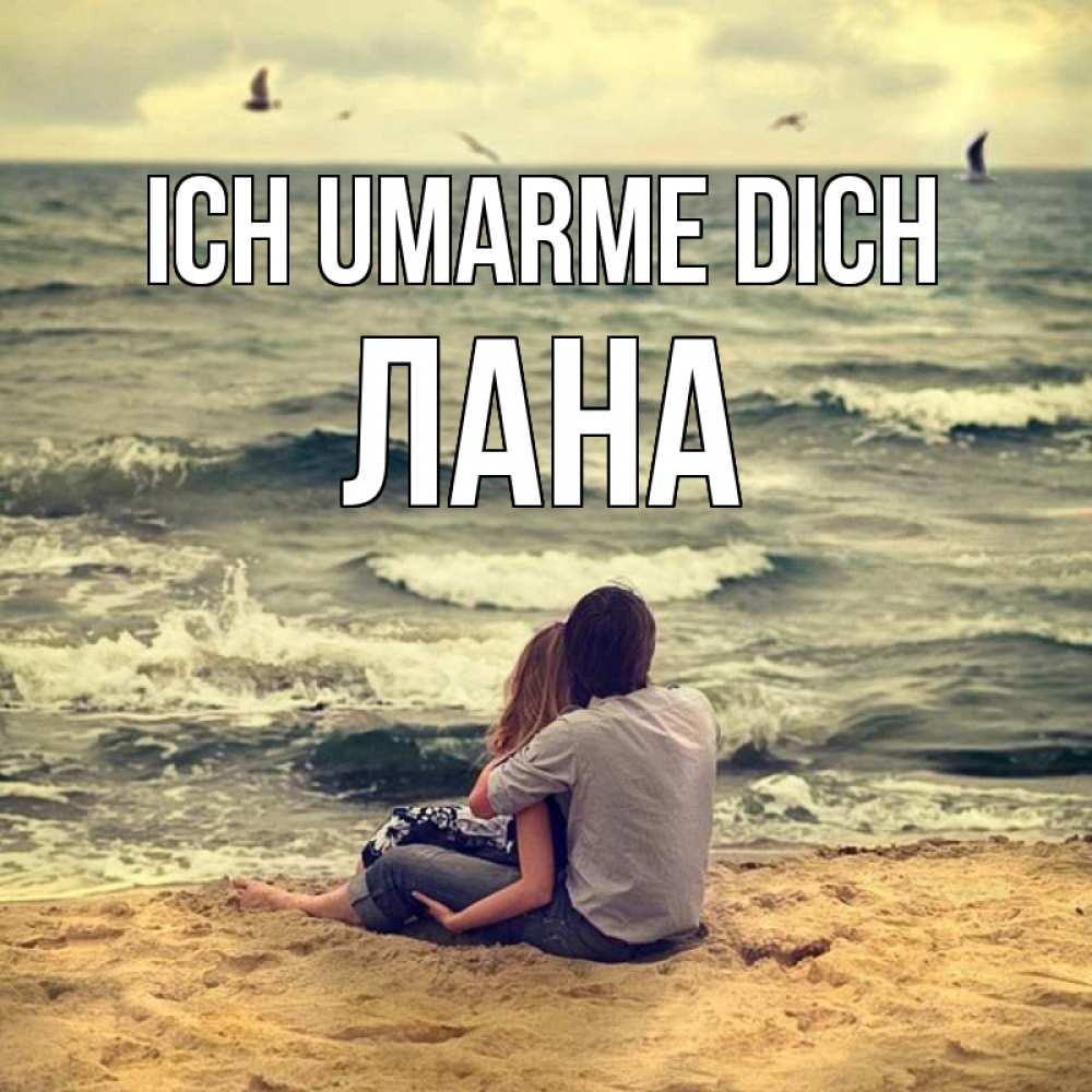 Открытка на каждый день с именем, Лана Ich umarme dich возлюбленные на песочке Прикольная открытка с пожеланием онлайн скачать бесплатно 