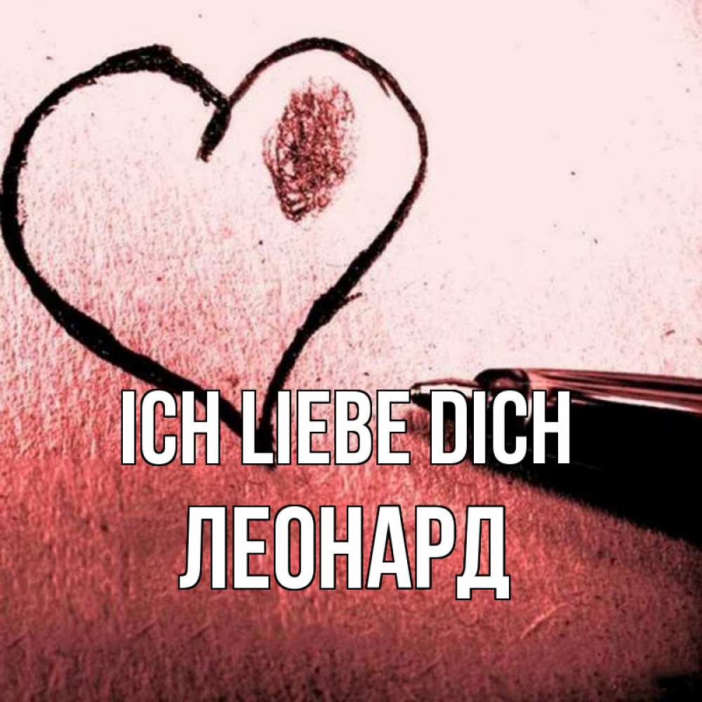 Открытка на каждый день с именем, Леонард Ich liebe dich черное сердце Прикольная открытка с пожеланием онлайн скачать бесплатно 