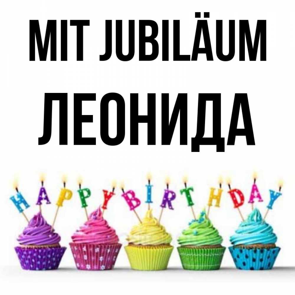 Открытка на каждый день с именем, Леонида Mit Jubiläum открытка ко дню рождения с разноцветными вкусняшками Прикольная открытка с пожеланием онлайн скачать бесплатно 