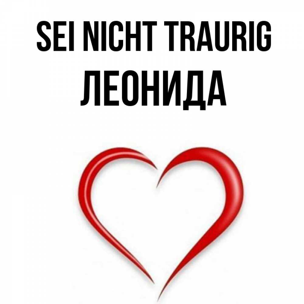 Открытка на каждый день с именем, Леонида Sei nicht traurig для любимой Прикольная открытка с пожеланием онлайн скачать бесплатно 
