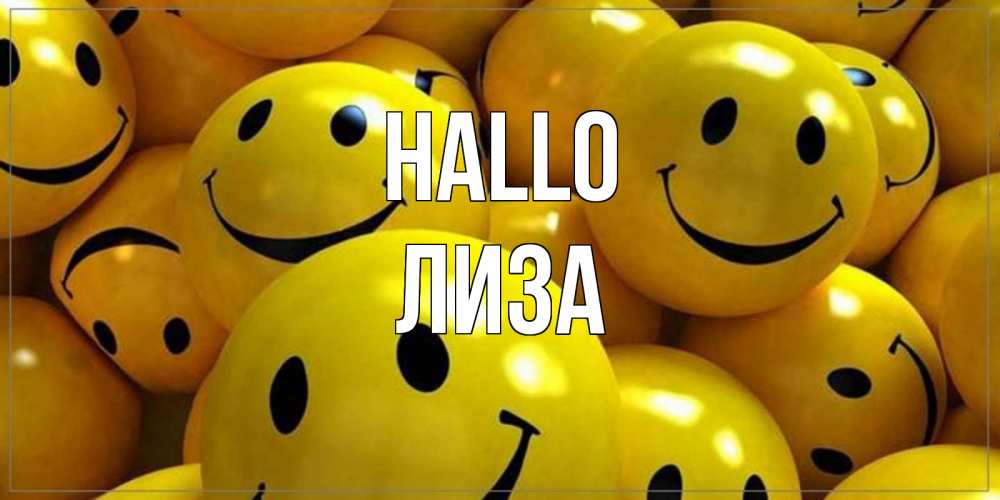 Открытка на каждый день с именем, Лиза Hallo смайл Прикольная открытка с пожеланием онлайн скачать бесплатно 