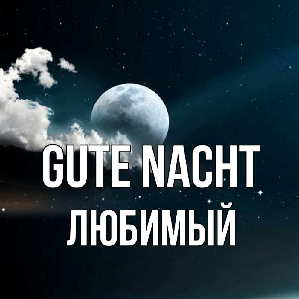 Открытка на каждый день с именем, Любимый Gute Nacht облака в лунном свете Прикольная открытка с пожеланием онлайн скачать бесплатно 