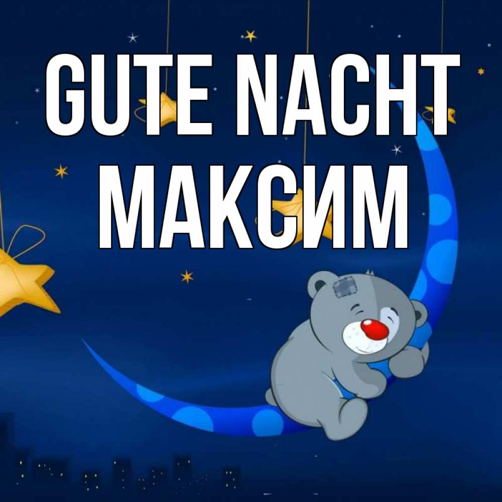 Открытка на каждый день с именем, Максим Gute Nacht над городом Прикольная открытка с пожеланием онлайн скачать бесплатно 