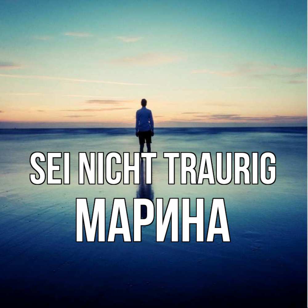 Открытка на каждый день с именем, Марина Sei nicht traurig небо и гладь льда Прикольная открытка с пожеланием онлайн скачать бесплатно 