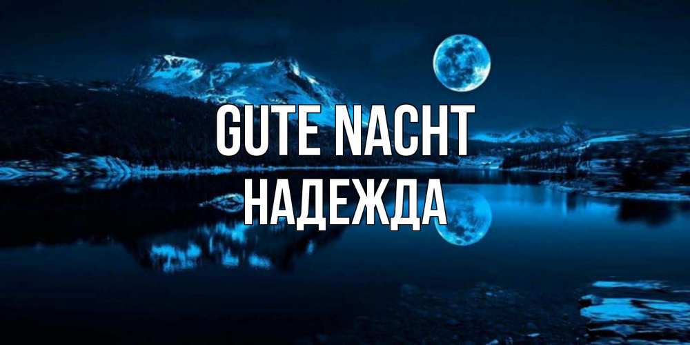 Открытка на каждый день с именем, Надежда Gute Nacht луна, озеро, горы Прикольная открытка с пожеланием онлайн скачать бесплатно 