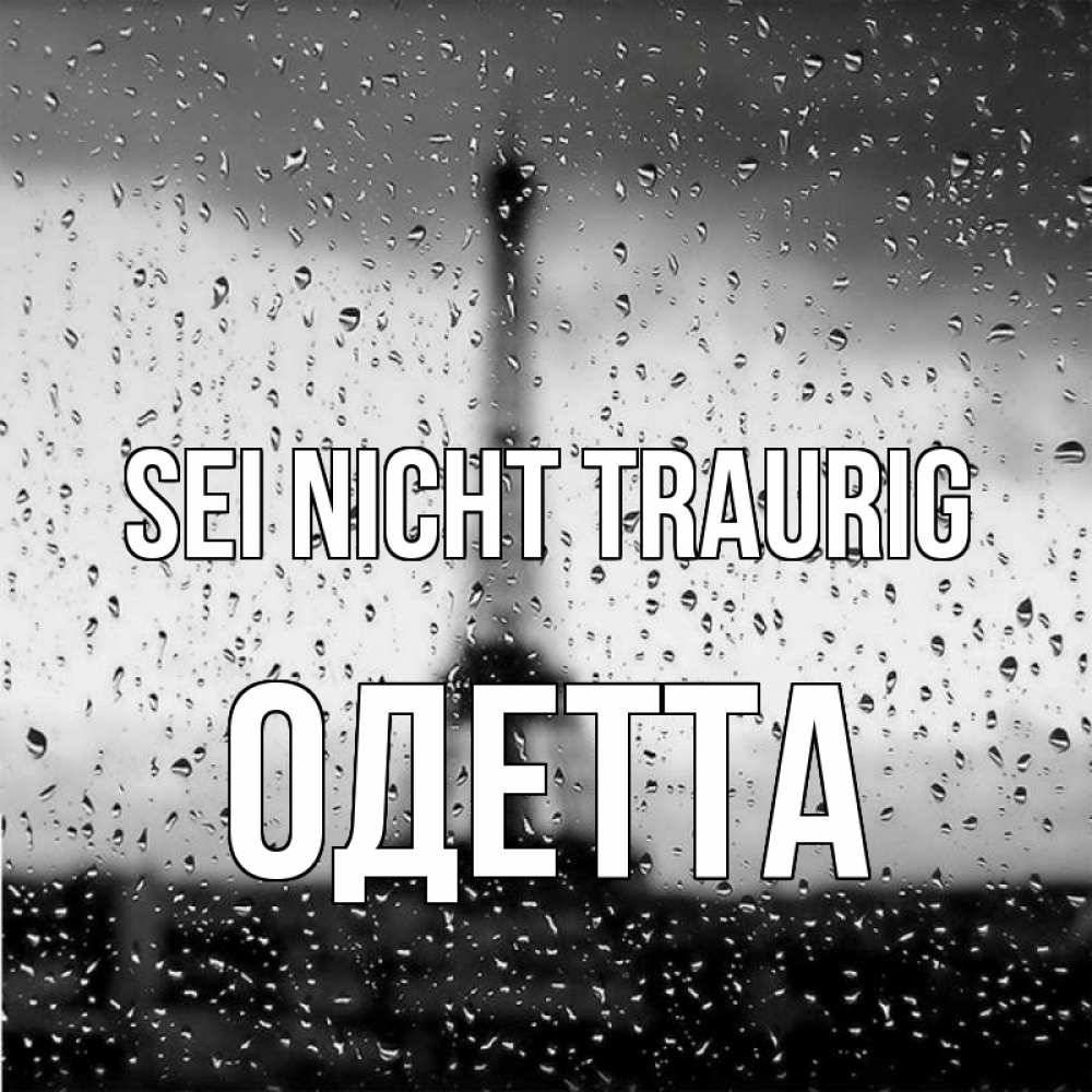 Открытка на каждый день с именем, Одетта Sei nicht traurig Париж и Эйфелева башня Прикольная открытка с пожеланием онлайн скачать бесплатно 