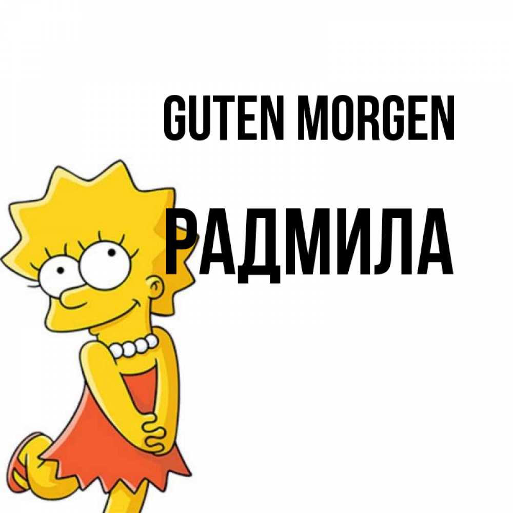 Открытка на каждый день с именем, Радмила Guten Morgen в платье и ожерелье Прикольная открытка с пожеланием онлайн скачать бесплатно 