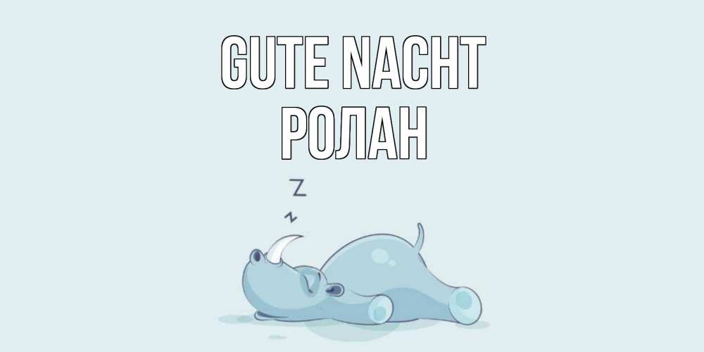 Открытка на каждый день с именем, Ролан Gute Nacht сладких снов с носорогом Прикольная открытка с пожеланием онлайн скачать бесплатно 