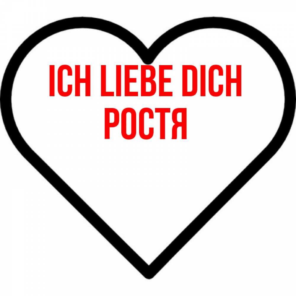 Открытка на каждый день с именем, Ростя Ich liebe dich посто Прикольная открытка с пожеланием онлайн скачать бесплатно 