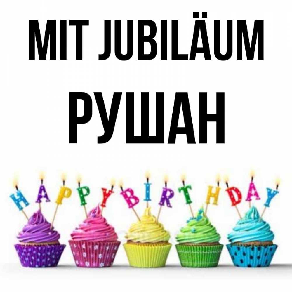 Открытка на каждый день с именем, Рушан Mit Jubiläum открытка ко дню рождения с разноцветными вкусняшками Прикольная открытка с пожеланием онлайн скачать бесплатно 