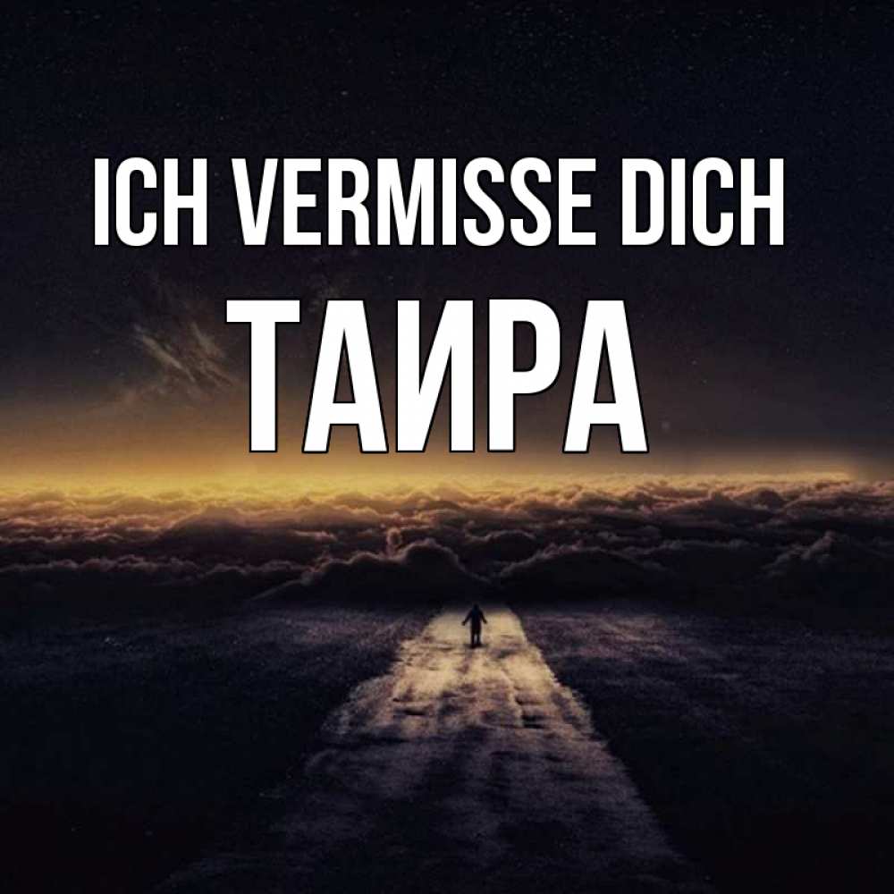 Открытка на каждый день с именем, Таира Ich vermisse dich идем Прикольная открытка с пожеланием онлайн скачать бесплатно 