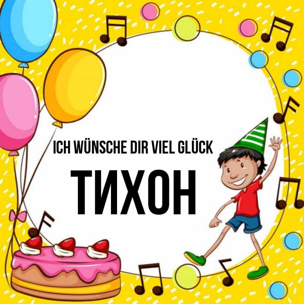 Открытка на каждый день с именем, Тихон Ich wünsche dir viel Glück открытка 1 Прикольная открытка с пожеланием онлайн скачать бесплатно 