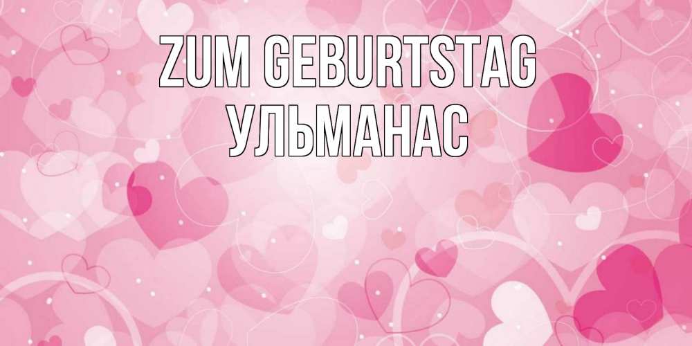 Открытка на каждый день с именем, Ульманас Zum Geburtstag абстрактные узоры и сердечки Прикольная открытка с пожеланием онлайн скачать бесплатно 