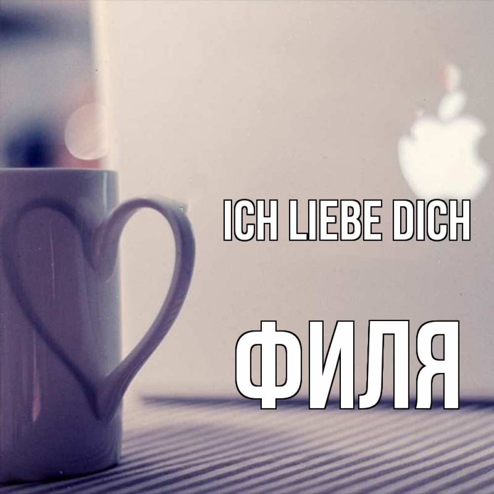 Открытка на каждый день с именем, Филя Ich liebe dich знак яблока Прикольная открытка с пожеланием онлайн скачать бесплатно 