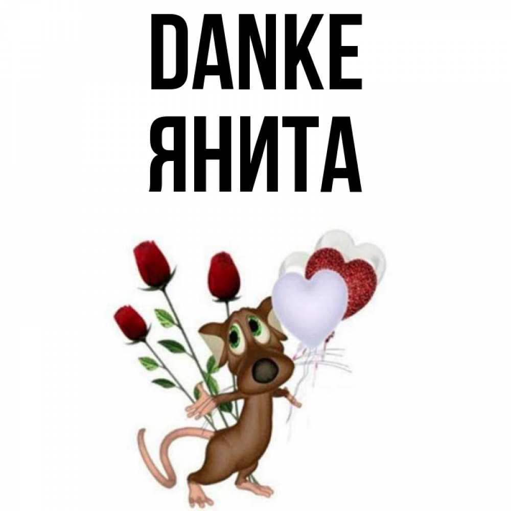 Открытка на каждый день с именем, Янита Danke песик с шариками в форме сердец Прикольная открытка с пожеланием онлайн скачать бесплатно 