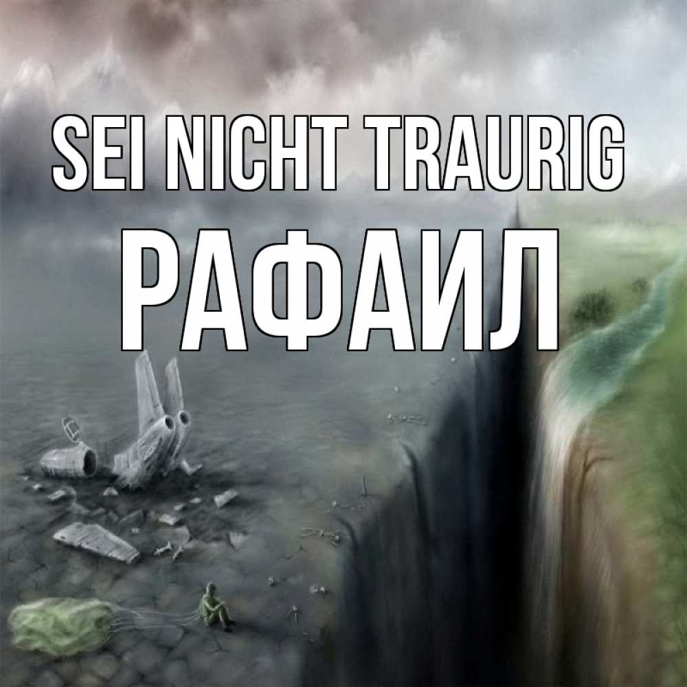Открытка на каждый день с именем, Рафаил Sei nicht traurig все спаслись. Прикольная открытка с пожеланием онлайн скачать бесплатно 