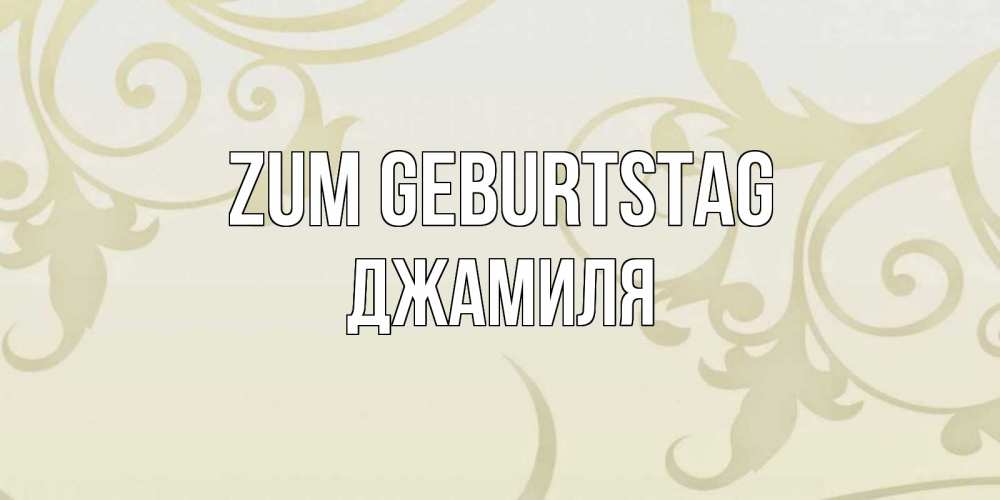 Открытка на каждый день с именем, Джамиля Zum Geburtstag Открытка с простым фоном Прикольная открытка с пожеланием онлайн скачать бесплатно 
