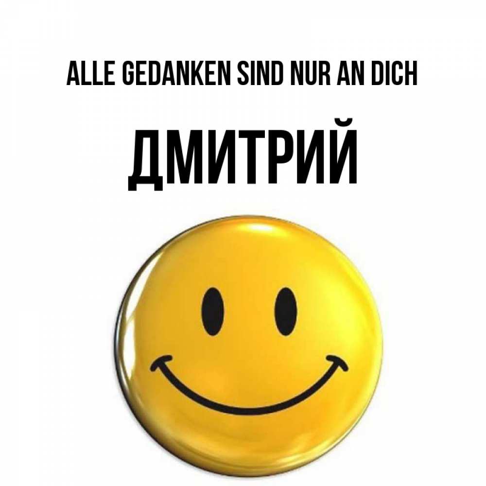 Картинка Alle Gedanken sind nur an dich, Дмитрий