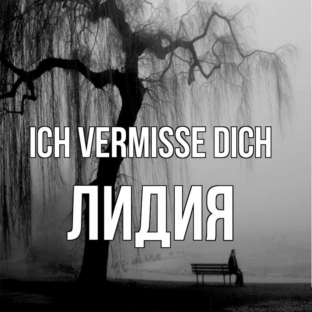 Открытка на каждый день с именем, Лидия Ich vermisse dich лавочка под деревом я жду тебя Прикольная открытка с пожеланием онлайн скачать бесплатно 