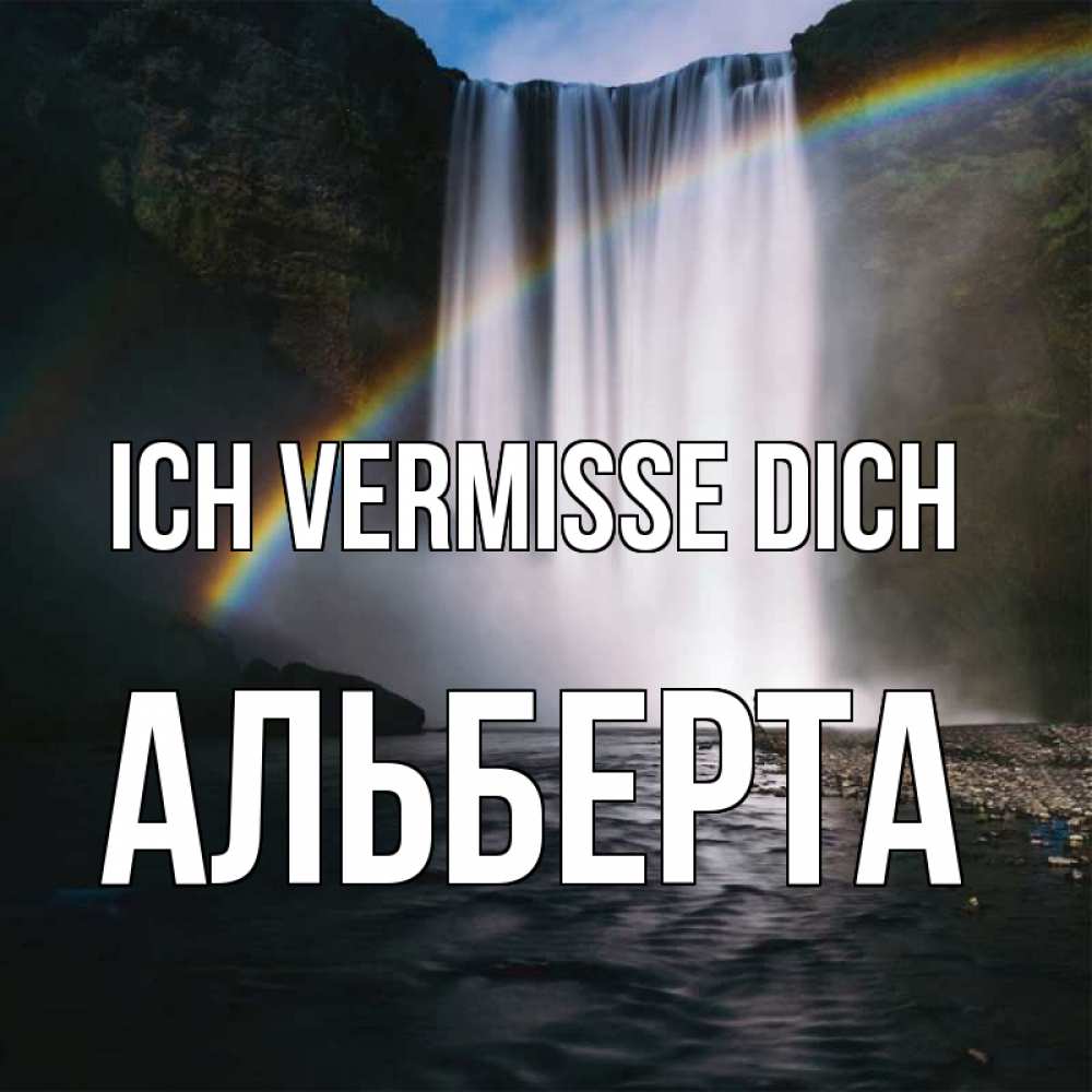 Открытка на каждый день с именем, Альберта Ich vermisse dich иди скорее ко мне Прикольная открытка с пожеланием онлайн скачать бесплатно 
