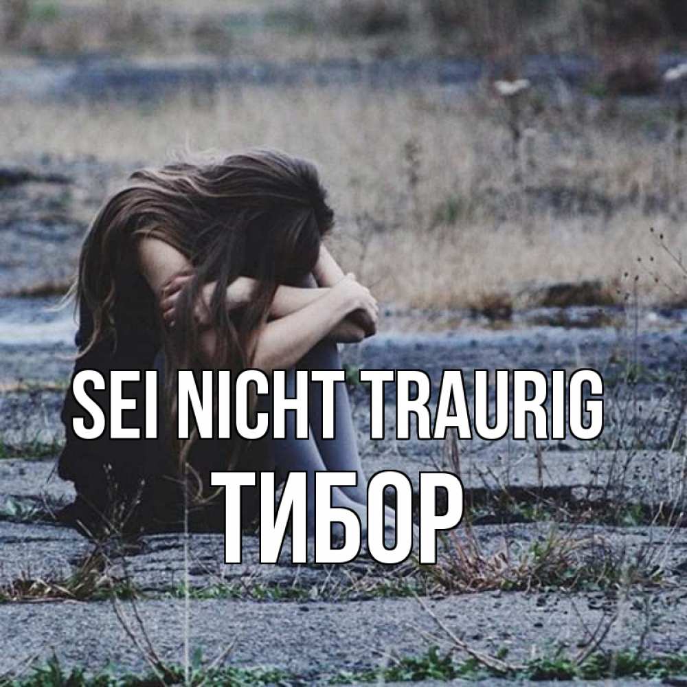 Открытка на каждый день с именем, Тибор Sei nicht traurig длинные волосы и камни Прикольная открытка с пожеланием онлайн скачать бесплатно 