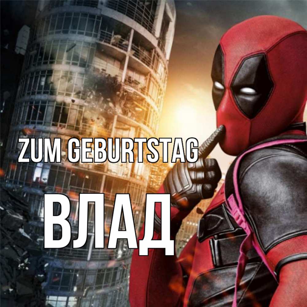 Открытка на каждый день с именем, Влад Zum Geburtstag с супергероями Прикольная открытка с пожеланием онлайн скачать бесплатно 