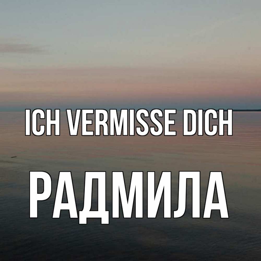 Открытка на каждый день с именем, Радмила Ich vermisse dich пусто Прикольная открытка с пожеланием онлайн скачать бесплатно 