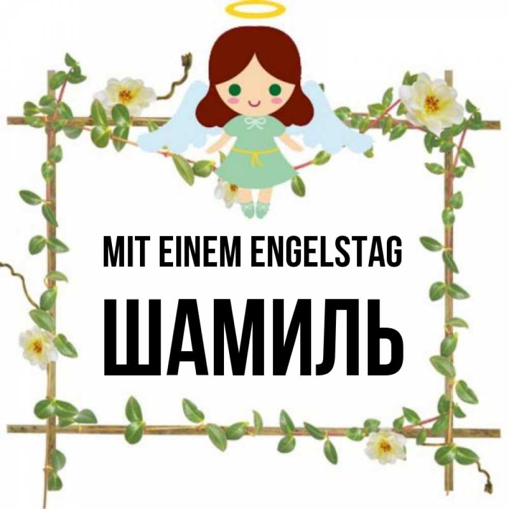 Картинка Mit einem Engelstag, Шамиль