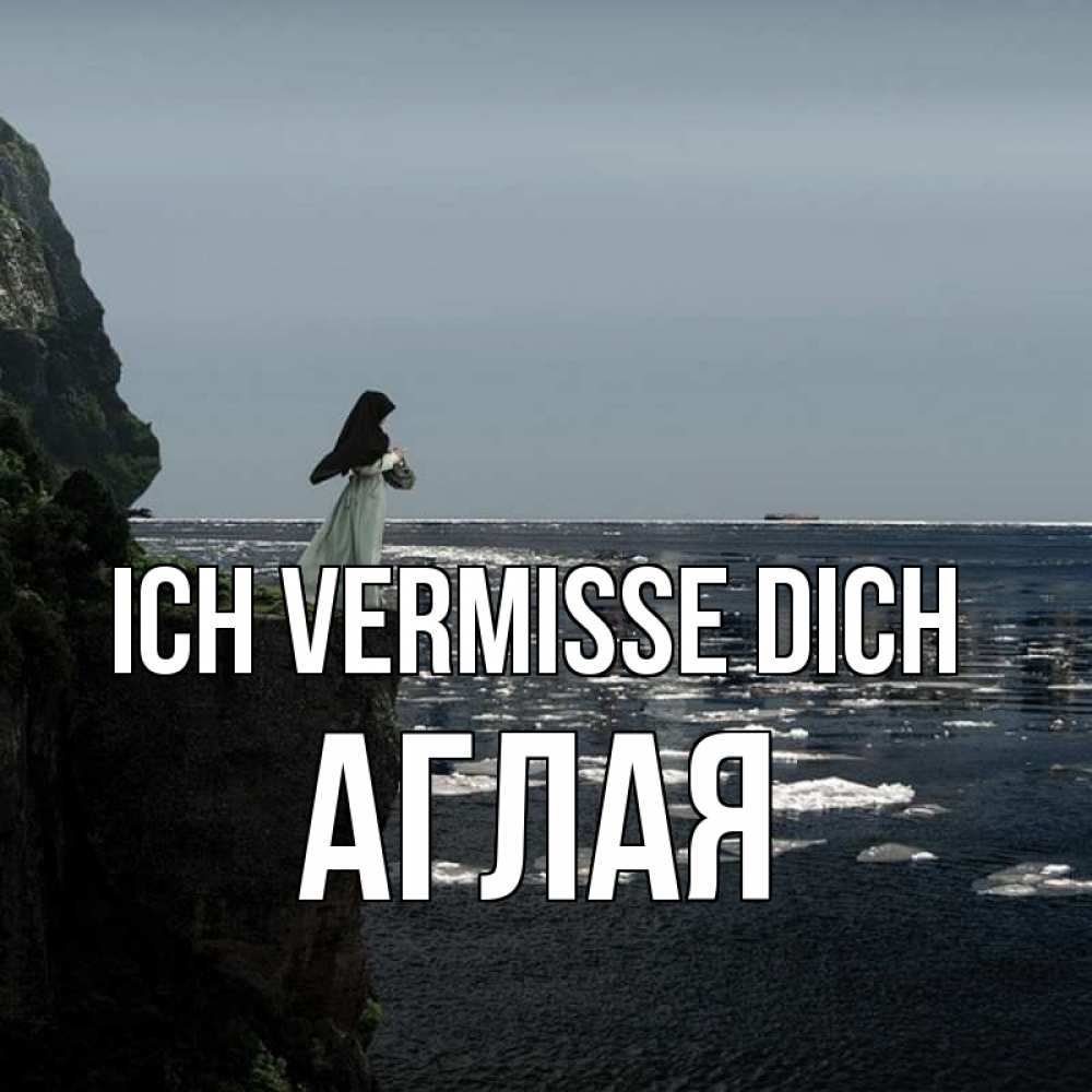 Открытка на каждый день с именем, Аглая Ich vermisse dich жду тебя или в монастырь Прикольная открытка с пожеланием онлайн скачать бесплатно 