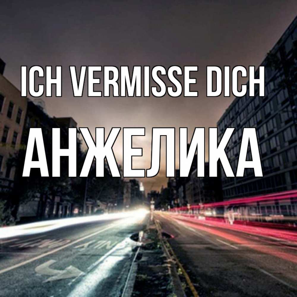 Открытка на каждый день с именем, Анжелика Ich vermisse dich приезжай Прикольная открытка с пожеланием онлайн скачать бесплатно 
