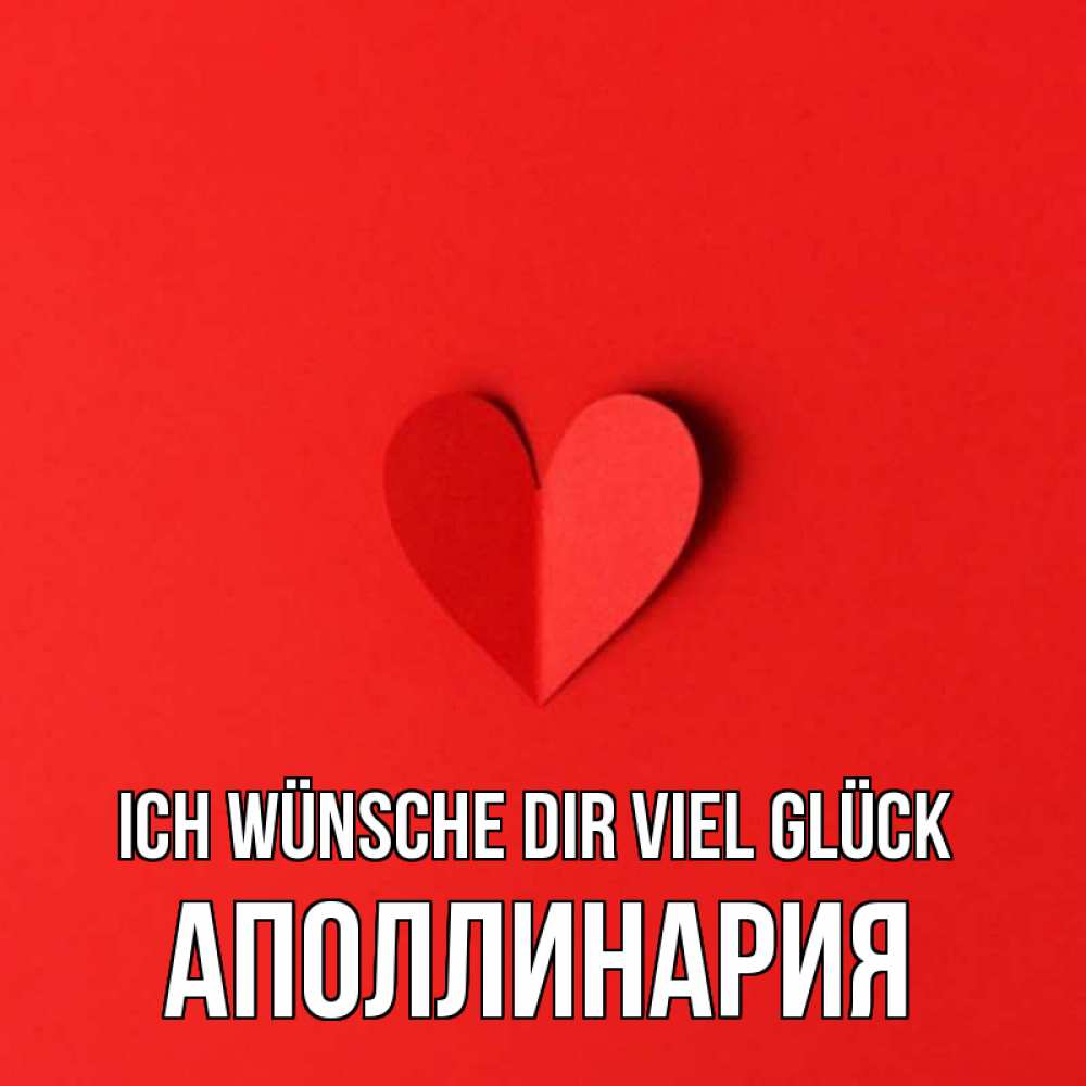 Открытка на каждый день с именем, Аполлинария Ich wünsche dir viel Glück пусть повезет для любимых 1 Прикольная открытка с пожеланием онлайн скачать бесплатно 