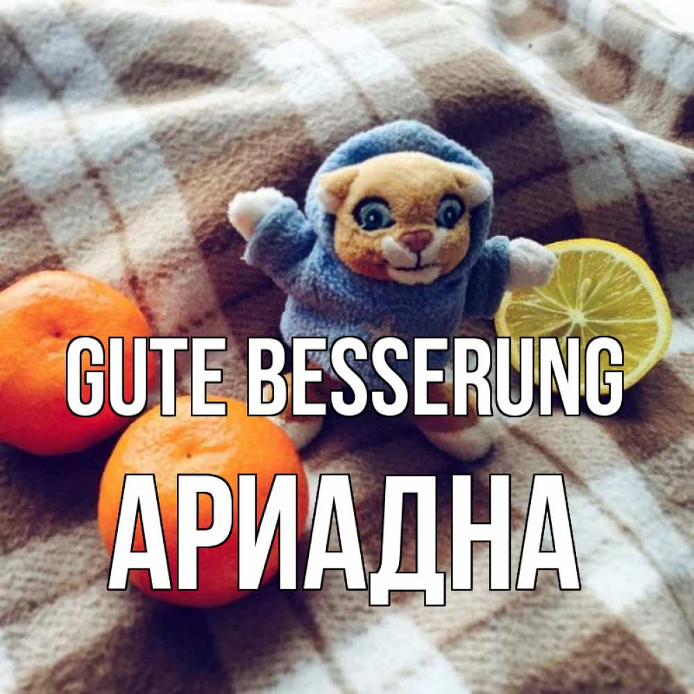 Открытка на каждый день с именем, Ариадна Gute Besserung вот тебе апельсинка и лимон Прикольная открытка с пожеланием онлайн скачать бесплатно 