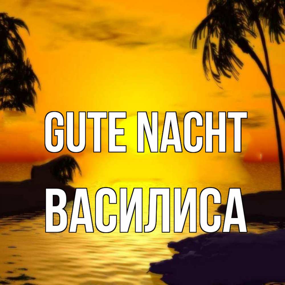 Открытка на каждый день с именем, Василиса Gute Nacht остров Прикольная открытка с пожеланием онлайн скачать бесплатно 