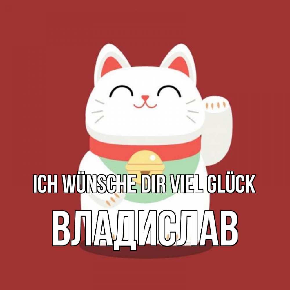Открытка на каждый день с именем, Владислав Ich wünsche dir viel Glück игрушка Прикольная открытка с пожеланием онлайн скачать бесплатно 