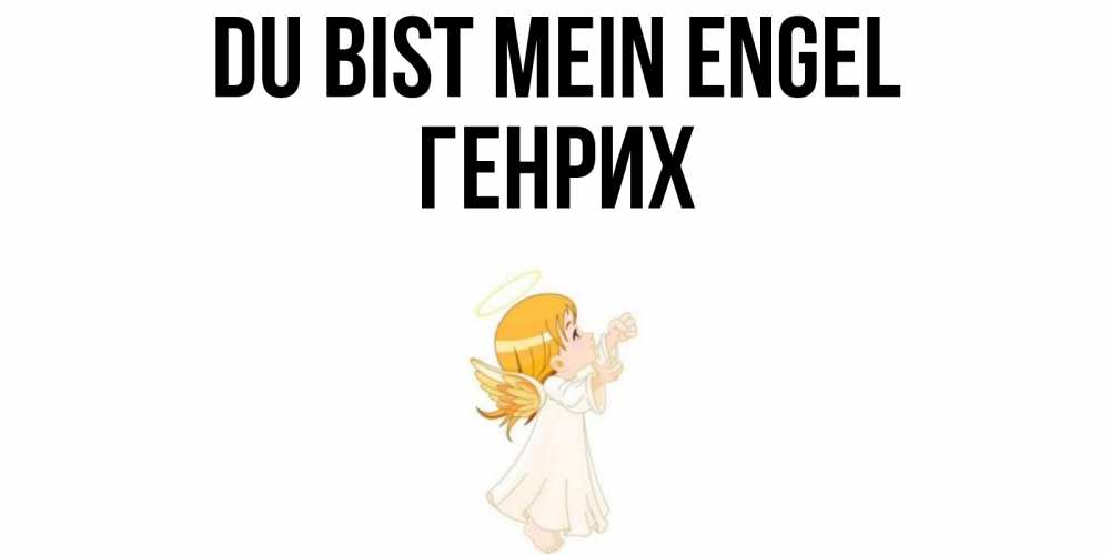 Открытка на каждый день с именем, Генрих Du bist mein Engel ангел, девочка Прикольная открытка с пожеланием онлайн скачать бесплатно 