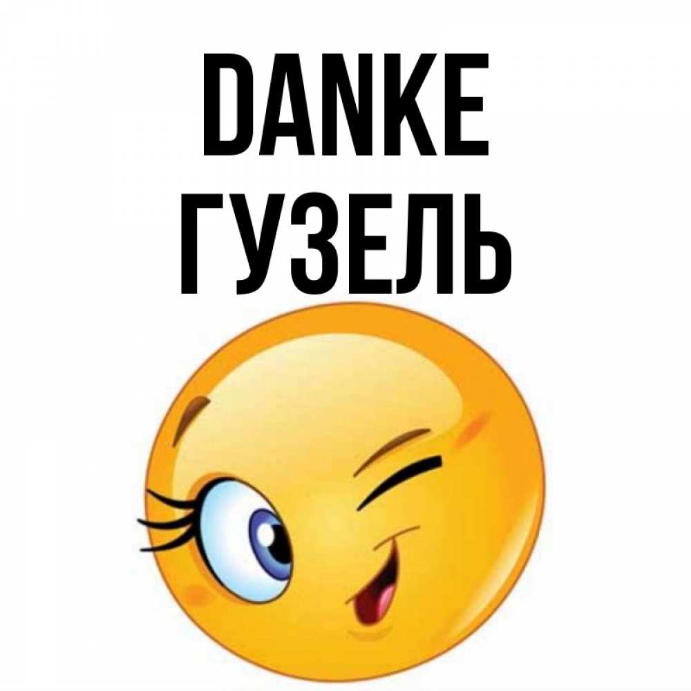 Открытка на каждый день с именем, Гузель Danke открытка с подмигивающим смайлом Прикольная открытка с пожеланием онлайн скачать бесплатно 