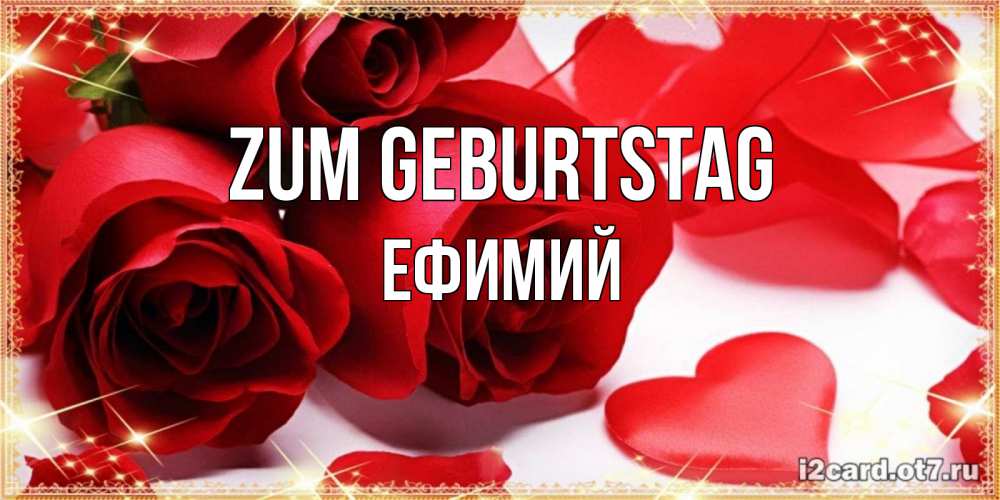 Открытка на каждый день с именем, Ефимий Zum Geburtstag красные розы и красные сердечки Прикольная открытка с пожеланием онлайн скачать бесплатно 